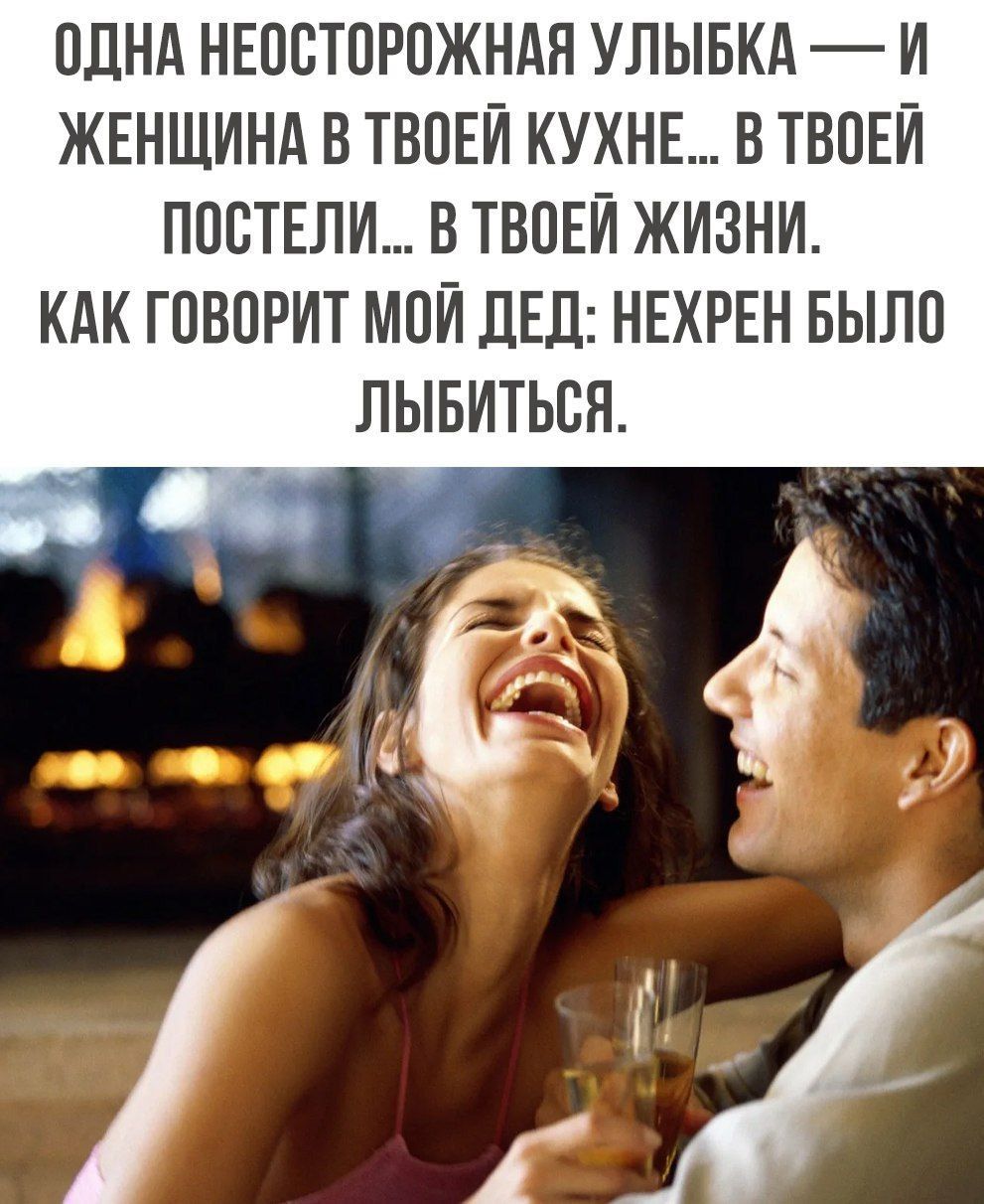 ОДНА НЕОСТОРПЖНАН УЛЫБКА И ЖЕНЩИНА В ТВОЕЙ КУХНЕ В ТВОЕЙ ППВТЕЛИ В ТВПЕЙ ЖИЗНИ КАК ГПВОРИТ МОЙ ДЕЛ НЕХРЕН БЫЛП ЛЫБИТЬБН