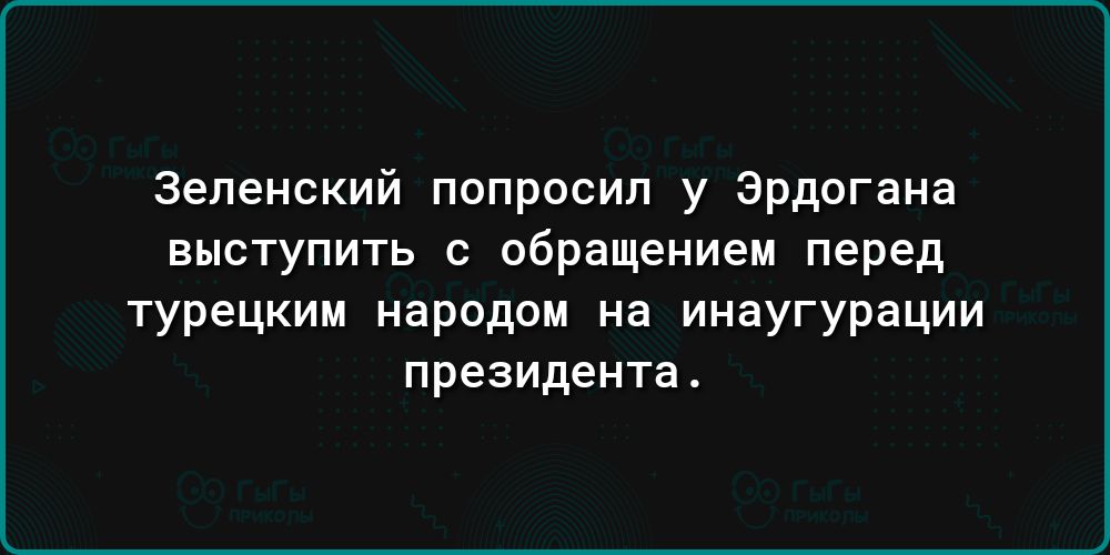Зеленский попросил у Эрдогана выступить с обращением перед турецким народом на инаугурации президента