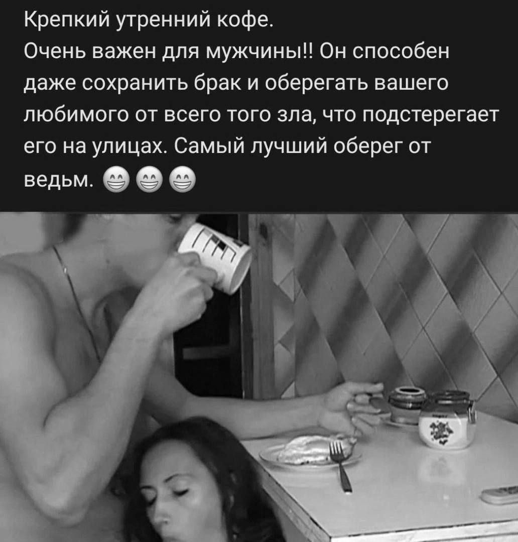 Крепкий утренний кофе Очень важен для мужчины Он способен даже сохранить брак и оберегать вашего любимого от всего того зла что подстерегает его на улицах Самый лучший оберег от ведьм