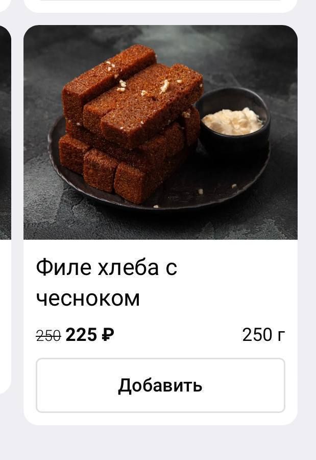 Филе хлеба с чесноком 2 59 225 Р 250 г Добавить