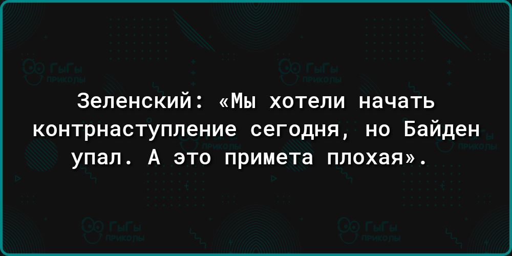 Зеленский Мы хотели начать кантрнвсгуппение сегодня но Байден упал А это примета плохая