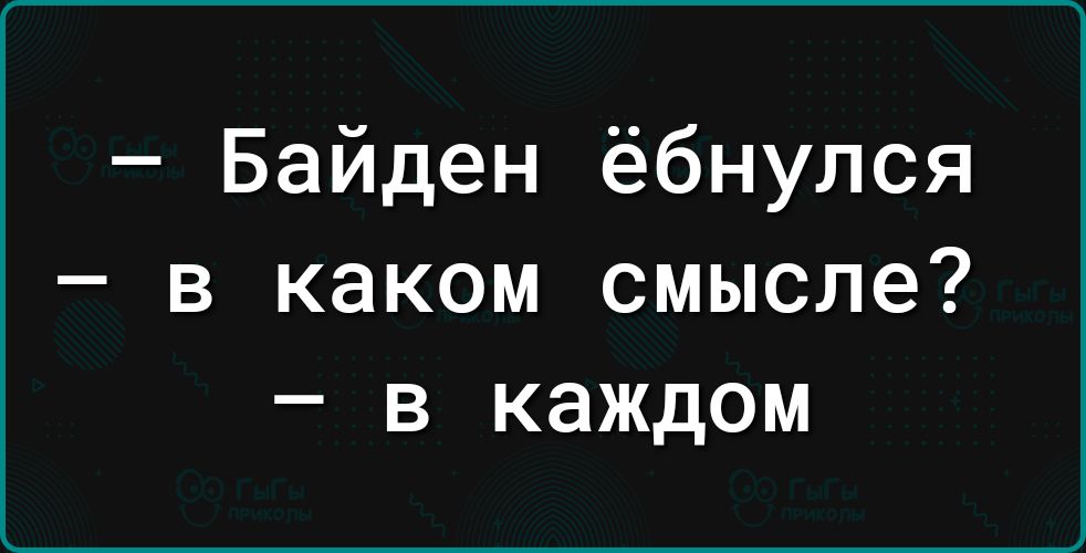 Байден ёбнулся в каком смысле в каждом