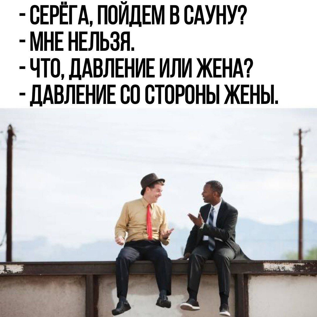 БЕРЁГА ППЙДЕМ В ВАУНУ МНЕ НЕЛЬЗН ЧТО дАВЛЕНИЕ ИЛИ ЖЕМ дАВЛЕНИЕ 80 СТОРОНЫ ЖЕНЫ