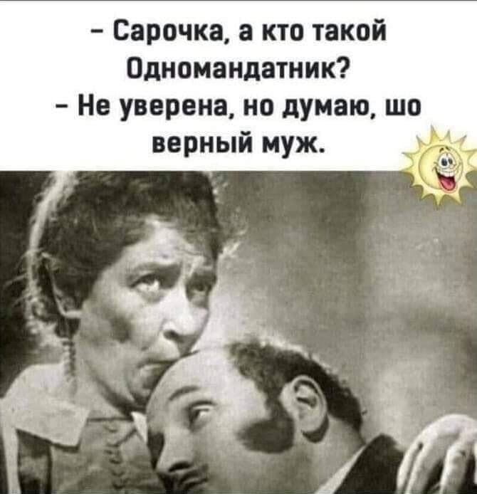 Сарочка а кто такой Одномаидатник Нв уверена но думаю шо верный муж