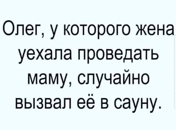Олег у которого жена уехала проведать маму случайно вызвал её в сауну