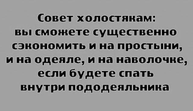Совет хопоппиам вы сможете существенно сэкономить и на простыни и на одеяле и на иаволочие если будете спать внутри пододеппьиииа