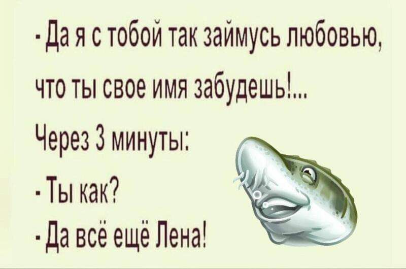 да я с тобой так займусь любовью что ты свое имя забудешь ЧерезЗминуты Ты как да всё ещё Лена