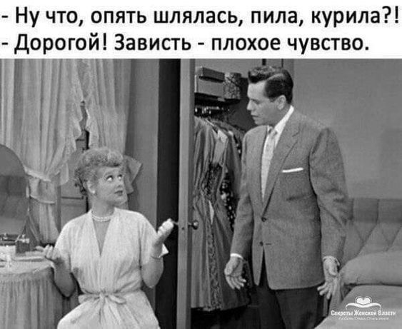 Ну что опять шлялась пила курила дорогой Зависть плохое чувство