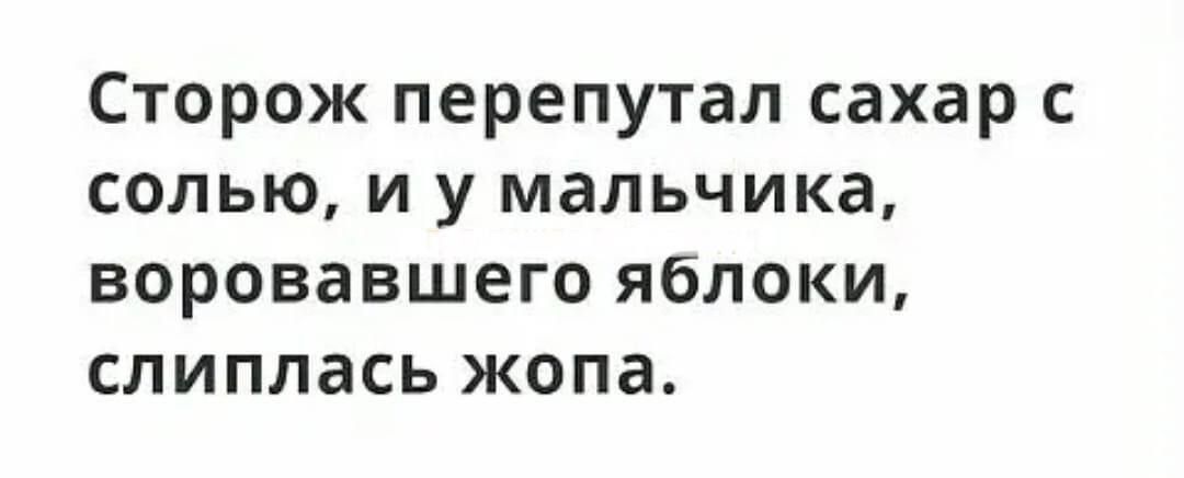 Сторож перепутал сахар с солью и у мальчика воровавшего яблоки слиплась жопа