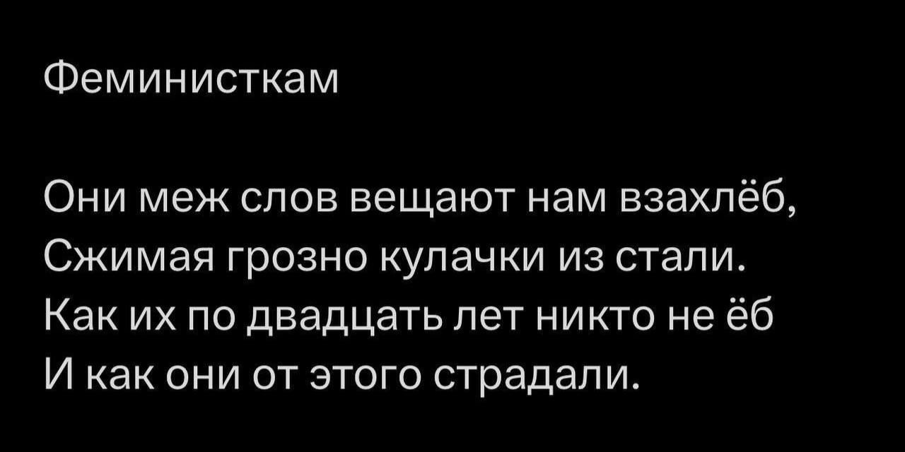Феминисткам ОНИ меж СЛОВ ЕеЩЭЮТ нам БЗЭХПёб Сжимая грозно кулачки из стали Как их по двадцать пет никто не ёб И как они от этого страдали