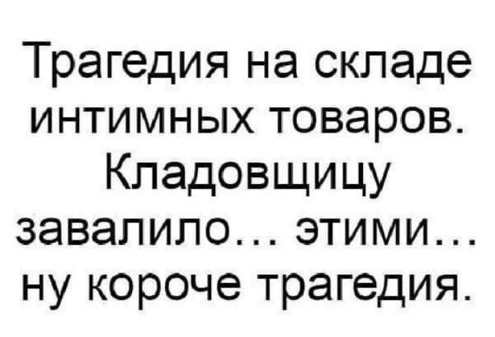 Трагедия на складе интимных товаров Кладовщицу завалило этими ну короче трагедия