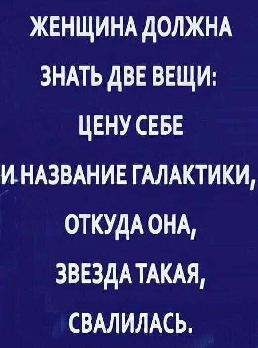 ЖЕНЩИНА должшх ЗНАТЬ двв ввщи цвну СЕБЕ индзмние ГАЛАКТИКИ ОТКУДА ОНА ЗВЕЗДАТАКАЯ СВАЛИЛАСЬ