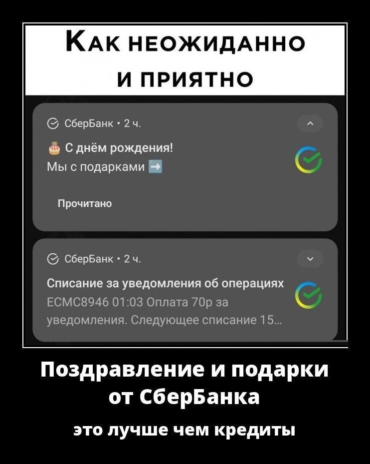 КАк неожидАнно и приятно 95 и Сдиём рождения Мыс подарками Пршипио свевваик 2 ч Списание за уведомления об операциях гсмсвчль оз Оплата ты за уведшмпения аподиощееспишнимэ Поздравление и подарки от СберБанка это лучше чем кредиты