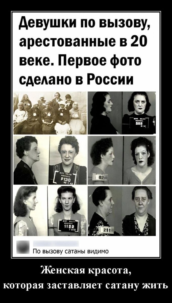 девушки по вызову арестованные в 20 веке Первое фото сделано в России О По вызову сатаны видимо Женская красота которая заставляет сатану жить