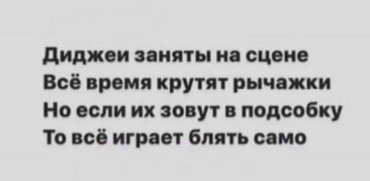 диджеи мяты ие сцеие Всё время крутят рычежки Но если их зовут в подсобку То все играет блять сено