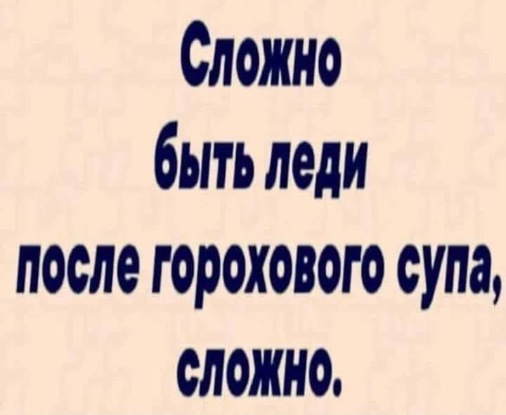 Сложно быть леди после горохового супа сложно