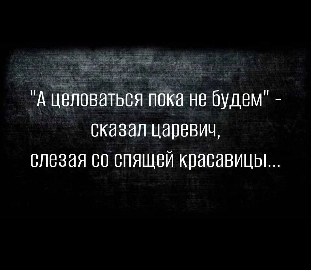 А Цёпсваться пита не будем сказал царевич слезая со спящей красавицы