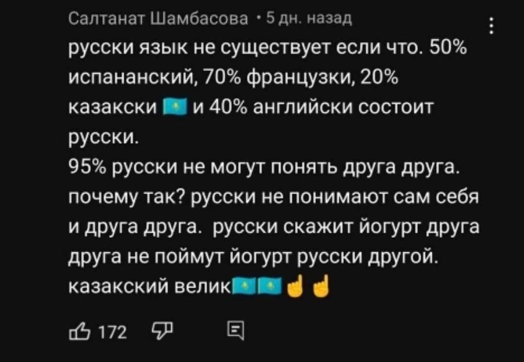 Сапгаиат Шамбассва 5 дн назад русски язык не существует если что 50 испананский 70 французки 20 казакоки и 40 английски состоит русски 95 русски не могут понять дРУГа друга почему так русски не понимают сам себя и дРУга друга русски скажит йогурт друга друга не поймут йогурт русски другой казакский велик 15172 Ф Е