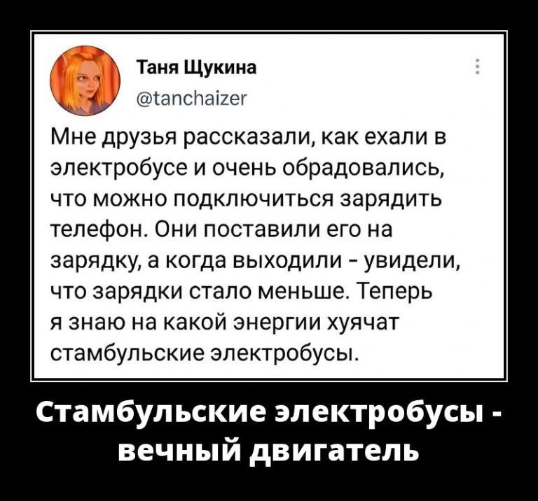Таня Щукина шапспапог Мне друзья рассказали как ехали в зпектробусе и очень обрадовались ЧТО МОЖНО ПОДКЛЮЧИТЬСЯ зарядить телефон Они поставили его на зарядку а когда выходили увидели что зарядки стало меньше Теперь я знаю на какой энергии хуячат стамбульские зпектробусы