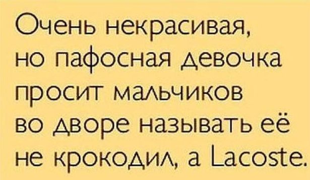Очень некрасивая но пафосная девочка просит мгьчиков во дворе называть её не КРОКОАИА а асоэге
