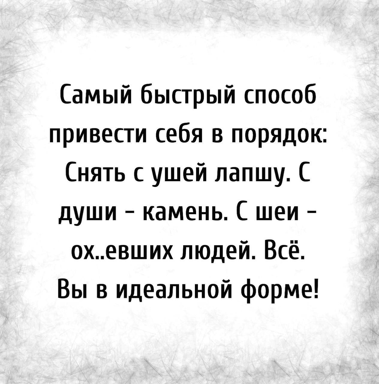 Самый быстрый способ привести себя в порядок Снять ушей лапшу С души камень шеи охевших людей Всё Вы в идеальной форме