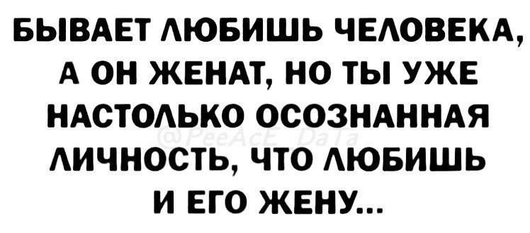 БЫВАЕТ АЮБИШЬ ЧЕАОВЕКА А ОН ЖЕНАТ НО ТЫ УЖЕ НАСТОАЬКО ОСОЗНАННАЯ АИЧНОСТЬ ЧТО АЮБИШЬ И ЕГО ЖЕНУ