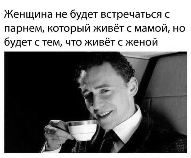 Женщина не будет встречаться с парнем который живёт с мамой но будет с тем что живёт с женой