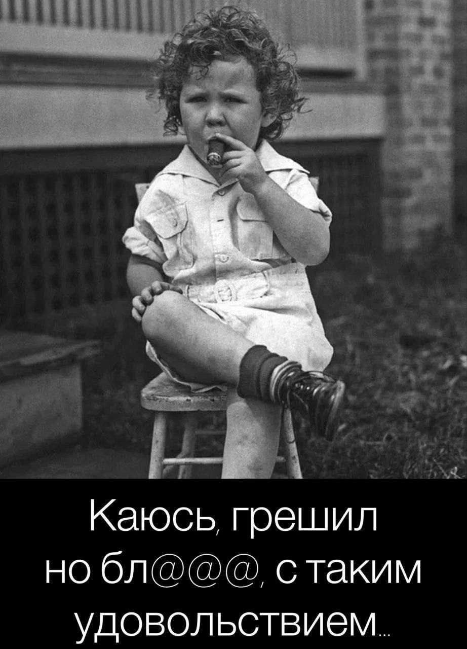 Каюсь грешил но бл с таким удовольствием