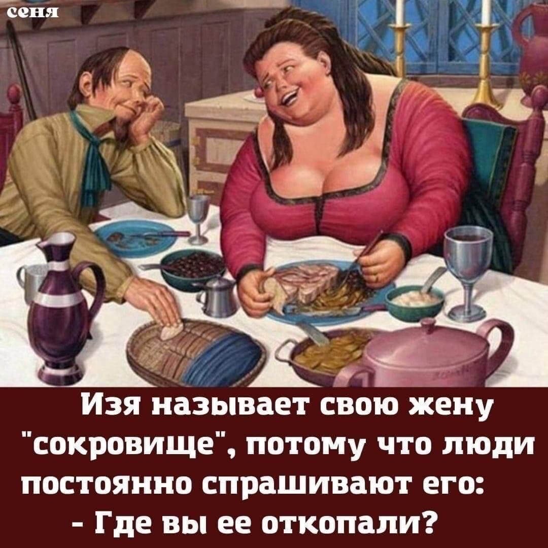 Изя называет свою жену сокровище потому что люди постоянно спрашивают его Где вы ее откопали
