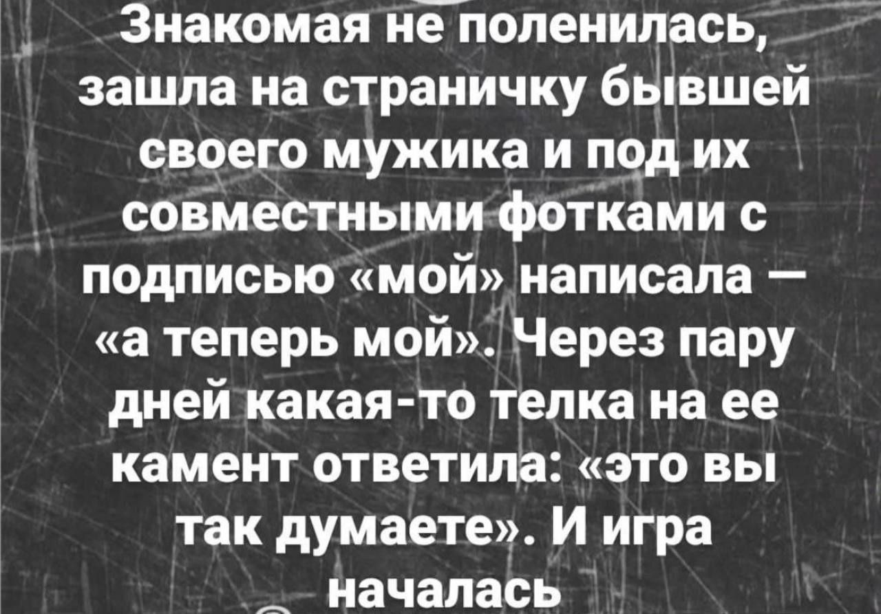 Знакомая не_попенипась зашла на страничку бывшей своего мужика и под их  соіместнымифотками с подписью мой написала а теперь мой Через пару дней  какая то телка на ее камент ответила это вы так