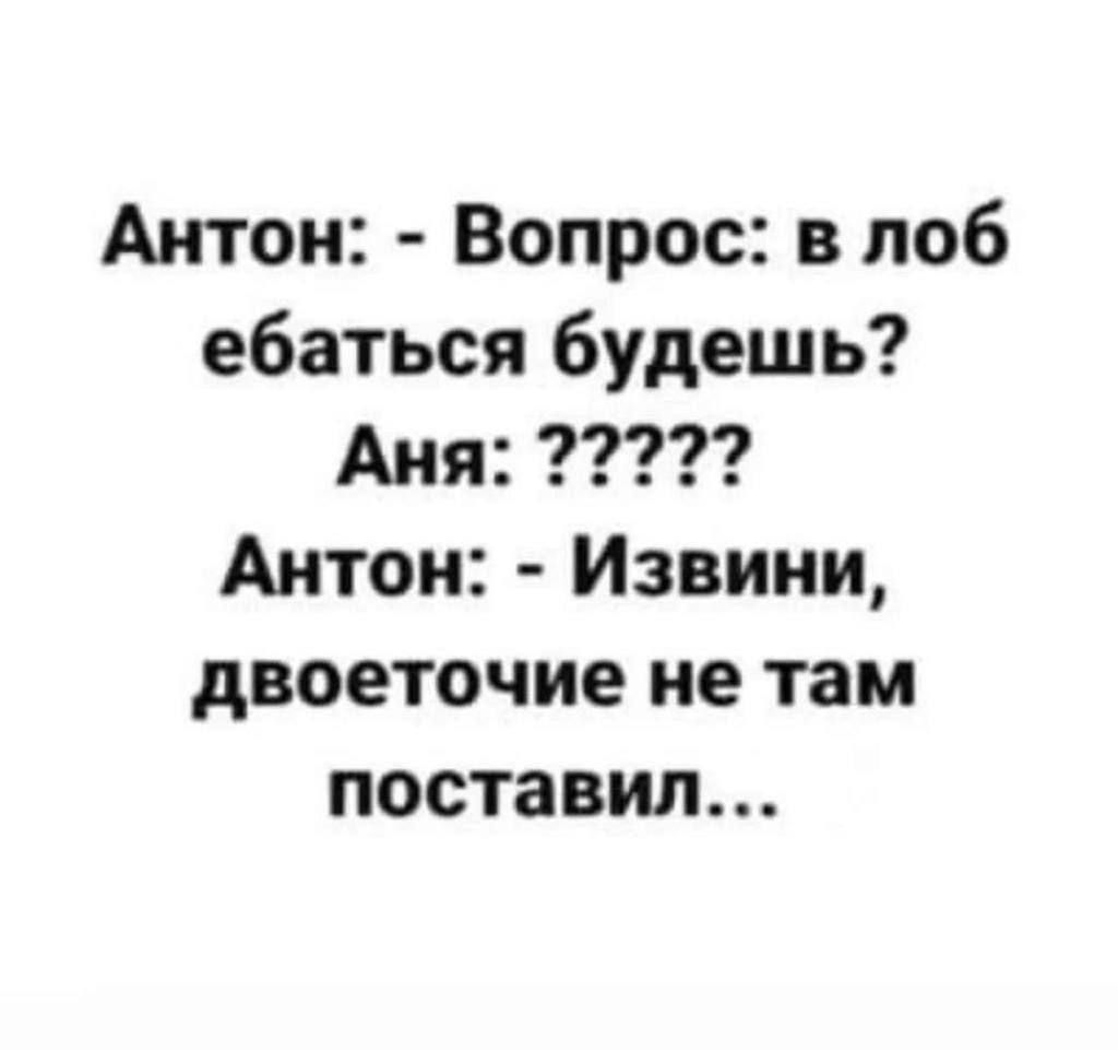 Антон Вопрос в лоб ебаться будешь Антон Извини двоеточие не там поставил