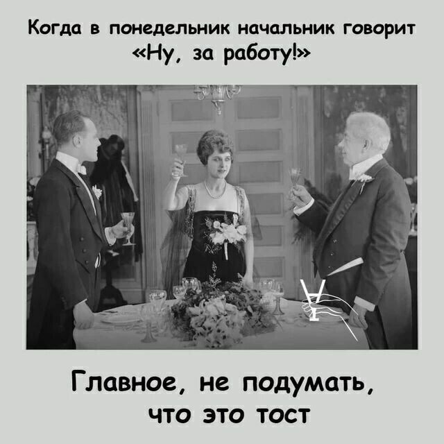 Когда ПОНСДСЛЬИИК ИОЬИИК ГОПОРИТ Ну за работу Главное не ПОДУМСТЬ ЧТО ЭТО ТОСТ