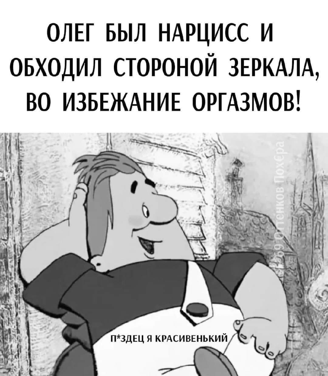 ОЛЕГ выл НАРЦИСС и овходил стороной ЗЕРКАЛА во ИЗБЕЖАНИЕ ОРГАЗМОВ щ