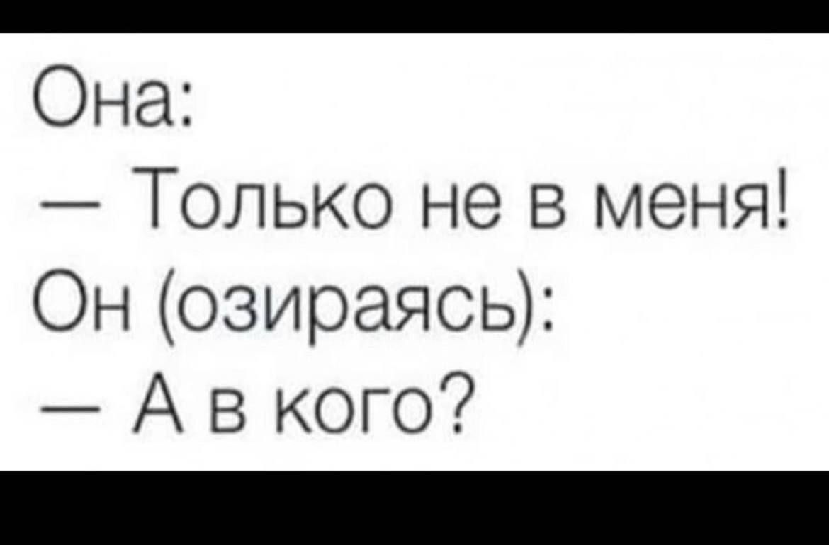 Она Только не в меня Он озираясь А в кого