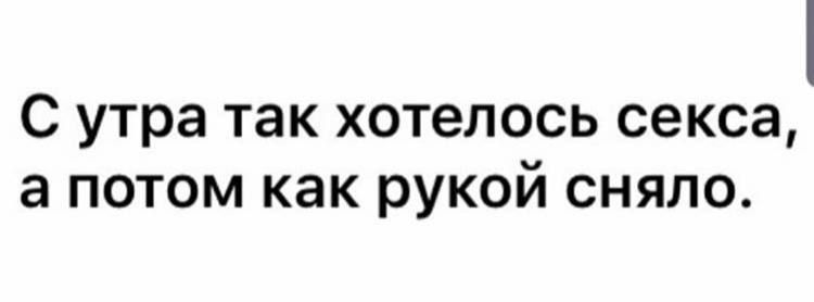 С утра так хотелось секса а потом как рукой сняло