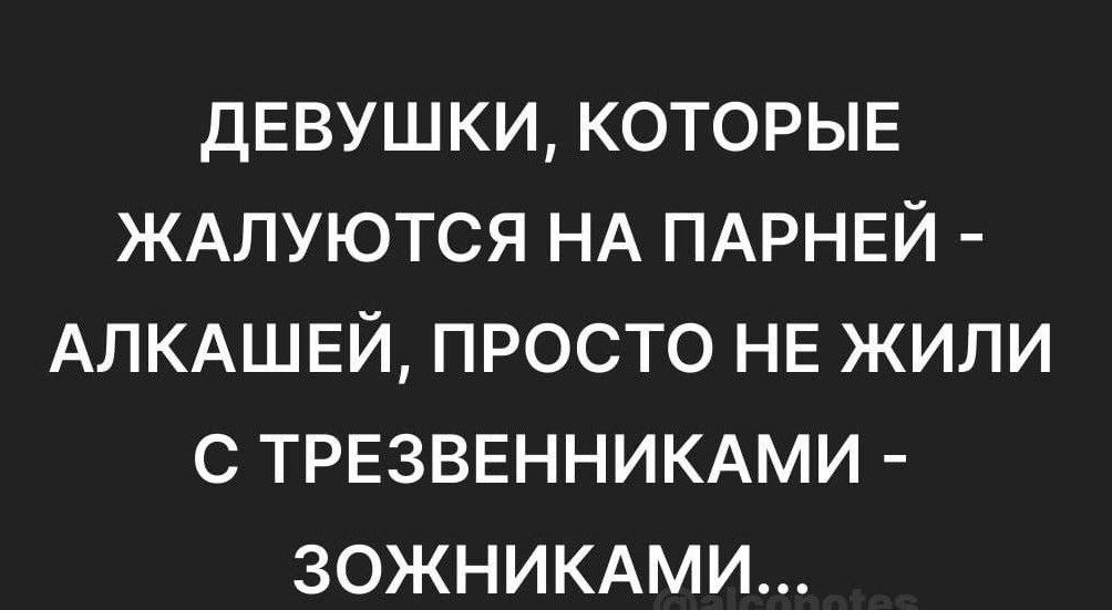 ДЕВУШКИ КОТОРЫЕ ЖАЛУЮТСЯ НА ПАРНЕЙ АЛКАШЕЙ ПРОСТО НЕ ЖИЛИ С ТРЕЗВЕННИКАМИ ЗОЖНИКАМИ