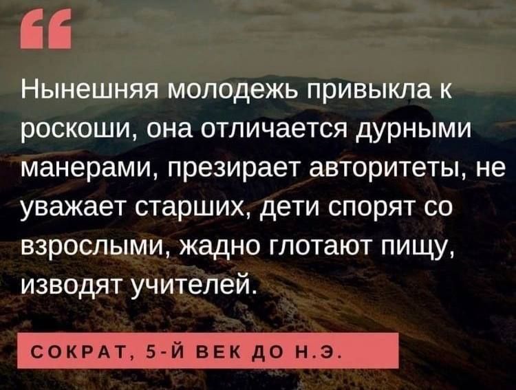Нынешняя молодежь привыкла к роскоши она отличается дурными манерами презирает авторитеты не уважает старших дети спорят со взрослыми жадно глотают пищу изводят учителей СОКРАТ эй ВЕК до и з