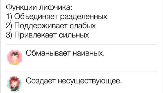 Функции лифчика 1 Объединяет разделенных 2 Поддерживает слабых З Привлекает сильных О обманывает наивных _в Создает несуществующее