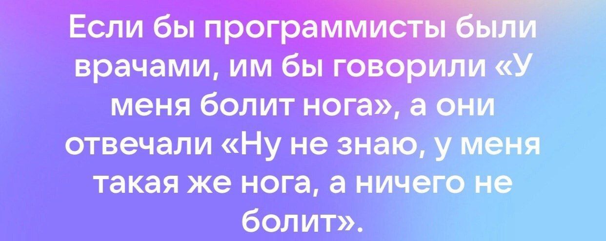 меня болит нога а они отвечали Ну не знаю у меня такая же нога а ничего е