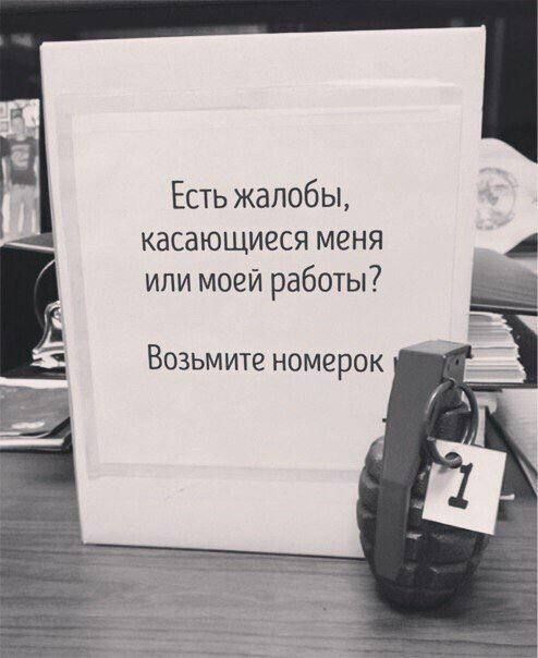 Есть жалобы касающиеся меня или моей работы Возьмите номерок