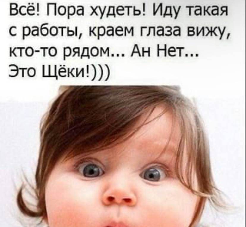 Всё Пора худеть Иду такая с работы краем глаза вижу кто то рядом Ан Нет Это Щёки