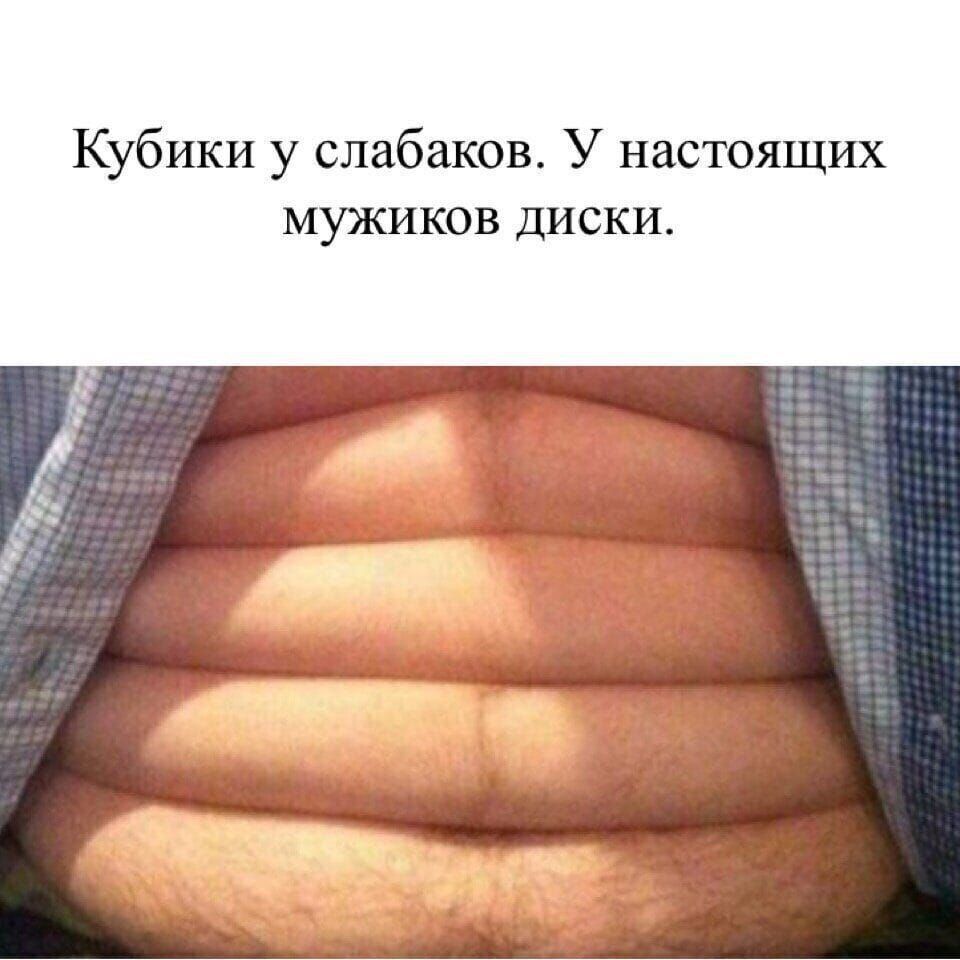 Кубики у слабаков У настоящих мужиков диски