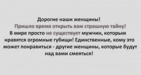 дорогие иаши женщины Пришло время отирьпь вам прашиуш тайну в мире просто не существу мужчин которым ира пся огромные губищи Единственные нему по мощи мира ит другие жеищииы которые эудуг изд ими ситем
