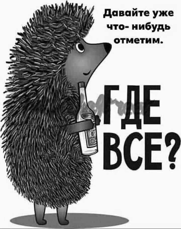 давайте уже что нибудь отметим
