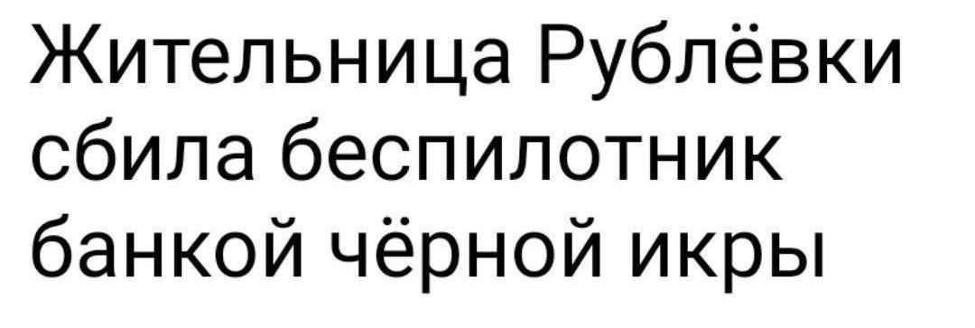 Жительница Рублёвки сбила беспилотник банкой чёрной икры