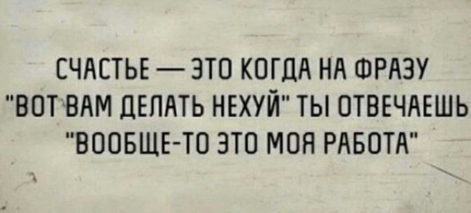 СЧАСТЬЕ ЭТП КОГДА НА ФРАЗУ ВОТВАМ ЦЕПАТЬ НЕХУЙ ТЫ ОТВЕЧАЕШЬ ВООБЩЕ ТО ЭТО МОН РАБОТА