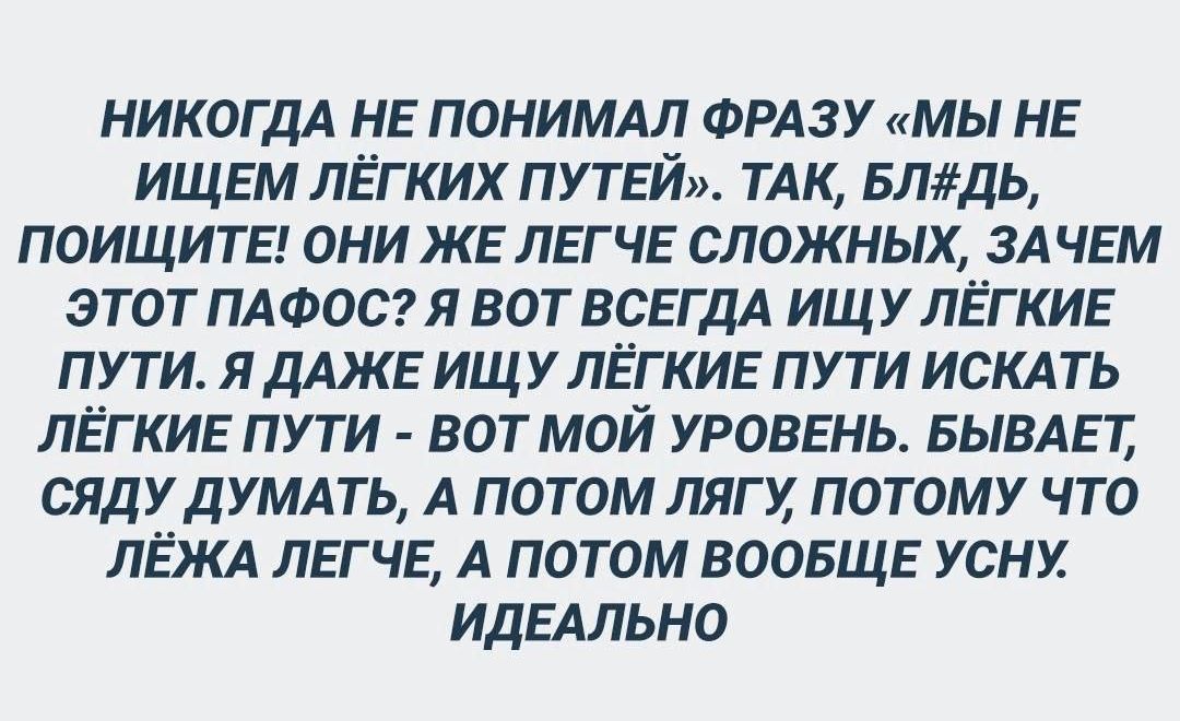 никогдА нв понимдл ФРАЗУ мы НЕ ищ вм лёгких ПУТЕЙ ТАК 5лдь ПОИЩИТЕ они ЖЕ ЛЕГ ЧЕ сложных зд чвм этот ПАФОСЯ вот всЕгдА ищулёгкиь пути я дАжв ищ у лёгкив пути искдть лёгкие пути вот мой уровень вывды сядудумдть А потом ляги потому что ПЁЖА лггчв А потом воовщв уснх идыльно