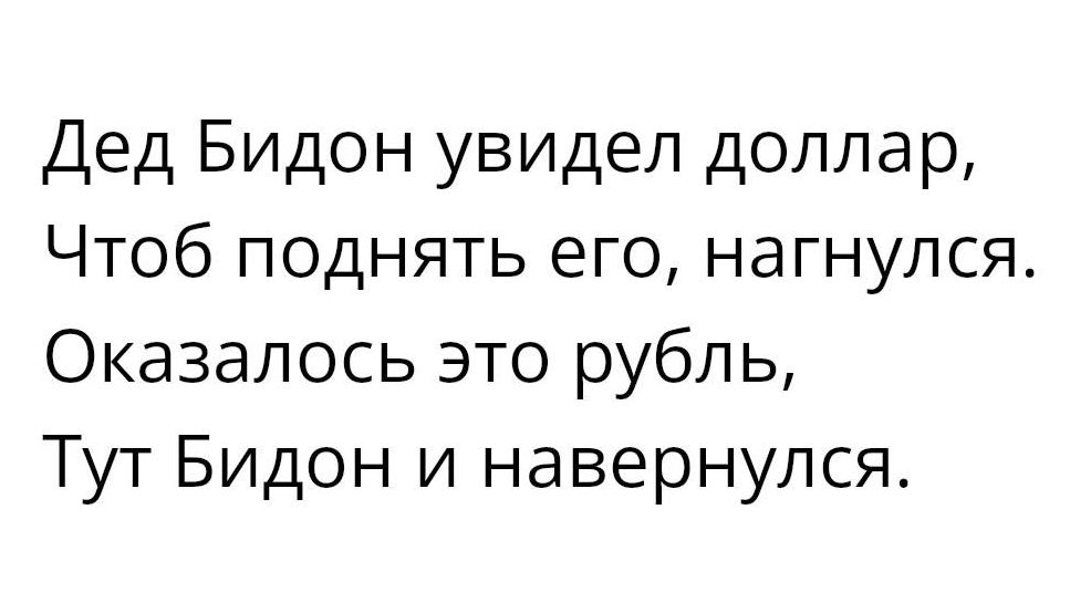 Дед БИДОН увидел доллар Чтоб поднять его нагнулся Оказалось это рубль ТуТ Бидон и навернулся