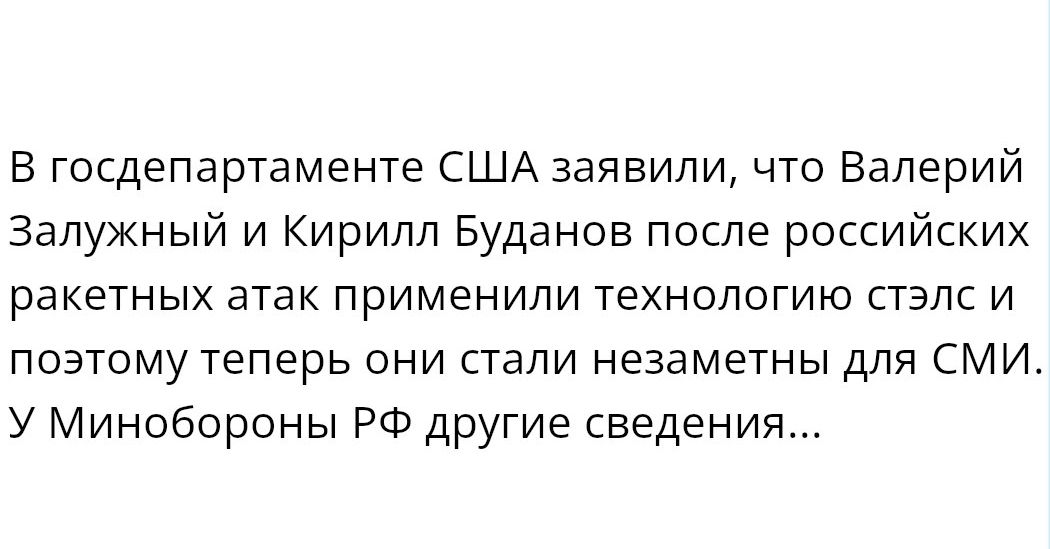 в госдепартаменте США заявили что Валерий Залужный и Кирилл Буданов после российских ракетных атак применили технологию стэпс и поэтому теперь они стали незаметны для СМИ У Минобороны РФ другие сведения