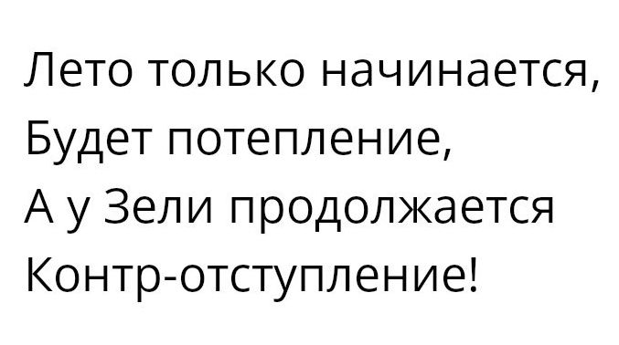Лето только начинается Будет потепление А у Зели продолжается Контротступление